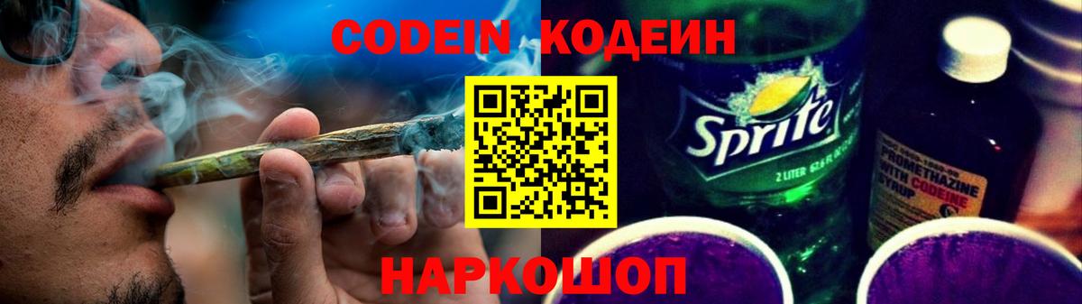 Кодеин Purple Drank  Кодеиновый сироп Lean напиток Lean (лин)  Ковров  Вход с VPN 